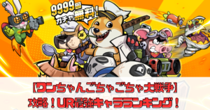 【ワンちゃんごちゃごちゃ大戦争】攻略解説！URおすすめ最強キャラランキング！
